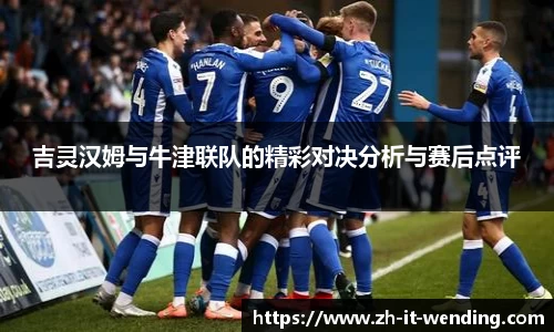 吉灵汉姆与牛津联队的精彩对决分析与赛后点评