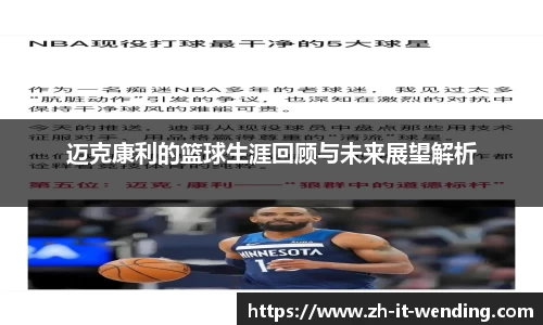 迈克康利的篮球生涯回顾与未来展望解析