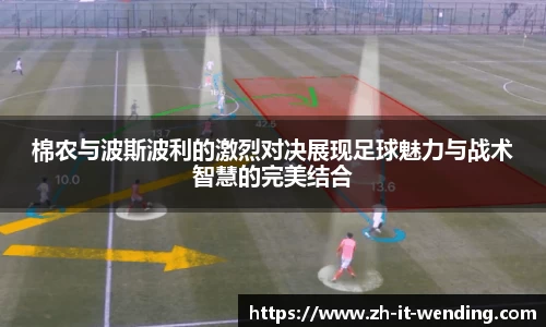 棉农与波斯波利的激烈对决展现足球魅力与战术智慧的完美结合