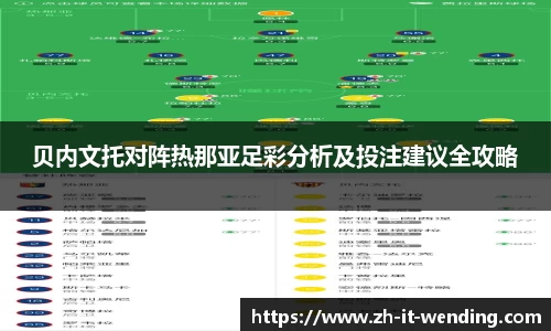 贝内文托对阵热那亚足彩分析及投注建议全攻略
