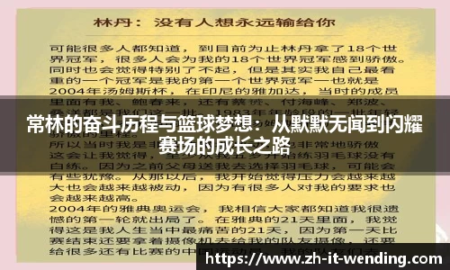 常林的奋斗历程与篮球梦想：从默默无闻到闪耀赛场的成长之路