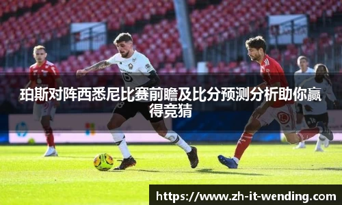 珀斯对阵西悉尼比赛前瞻及比分预测分析助你赢得竞猜