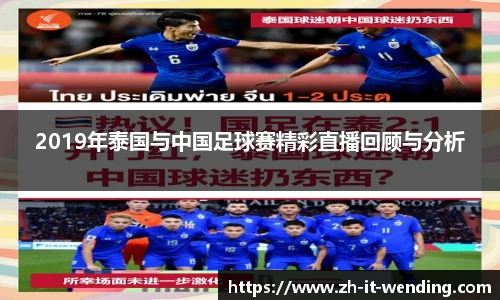2019年泰国与中国足球赛精彩直播回顾与分析