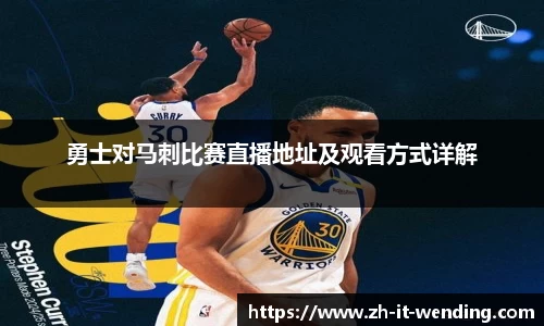 勇士对马刺比赛直播地址及观看方式详解