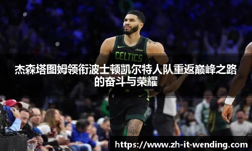 杰森塔图姆领衔波士顿凯尔特人队重返巅峰之路的奋斗与荣耀