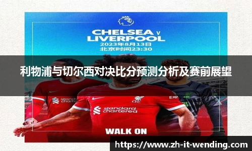 利物浦与切尔西对决比分预测分析及赛前展望