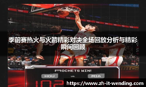 季前赛热火与火箭精彩对决全场回放分析与精彩瞬间回顾