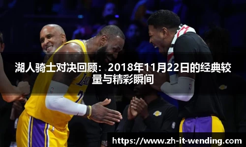 湖人骑士对决回顾：2018年11月22日的经典较量与精彩瞬间