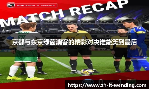 京都与东京绿茵澳客的精彩对决谁能笑到最后