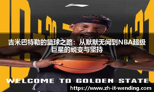吉米巴特勒的篮球之路：从默默无闻到NBA超级巨星的蜕变与坚持