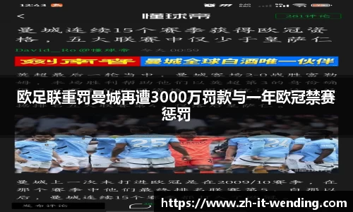 欧足联重罚曼城再遭3000万罚款与一年欧冠禁赛惩罚