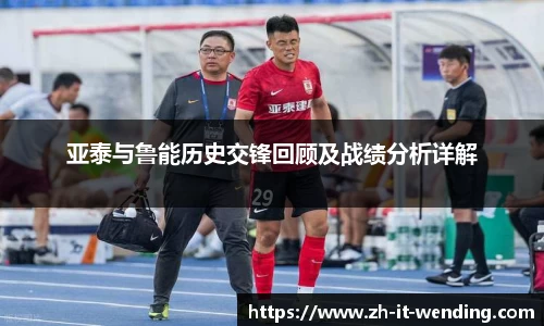 亚泰与鲁能历史交锋回顾及战绩分析详解