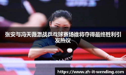 张安与冯天薇激战乒乓球赛场谁将夺得最终胜利引发热议