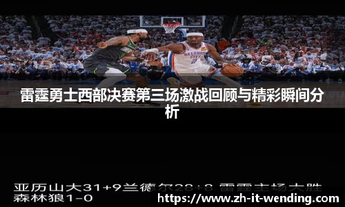 雷霆勇士西部决赛第三场激战回顾与精彩瞬间分析