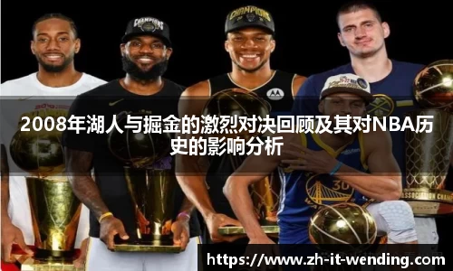 2008年湖人与掘金的激烈对决回顾及其对NBA历史的影响分析