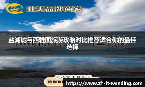 盐湖城与西雅图旅游攻略对比推荐适合你的最佳选择
