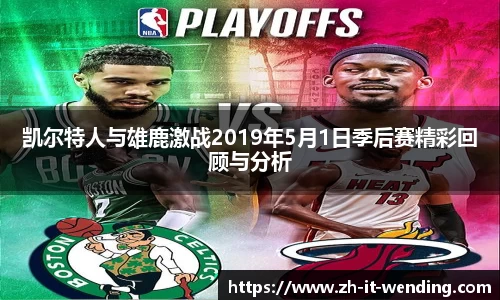 凯尔特人与雄鹿激战2019年5月1日季后赛精彩回顾与分析