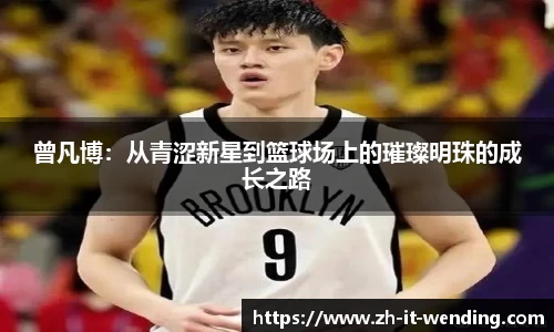 曾凡博：从青涩新星到篮球场上的璀璨明珠的成长之路