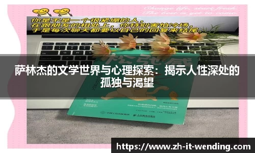 萨林杰的文学世界与心理探索：揭示人性深处的孤独与渴望