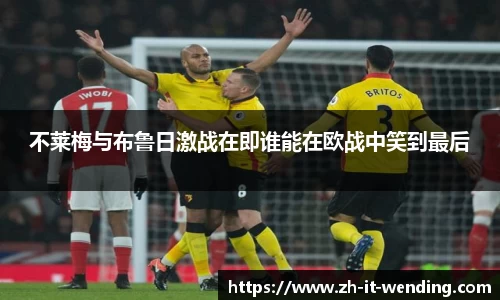 不莱梅与布鲁日激战在即谁能在欧战中笑到最后