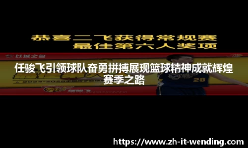 任骏飞引领球队奋勇拼搏展现篮球精神成就辉煌赛季之路