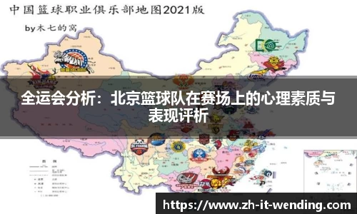 全运会分析：北京篮球队在赛场上的心理素质与表现评析