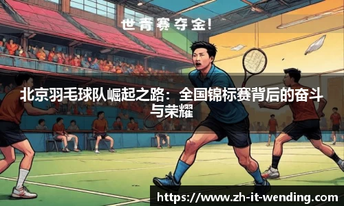 北京羽毛球队崛起之路：全国锦标赛背后的奋斗与荣耀