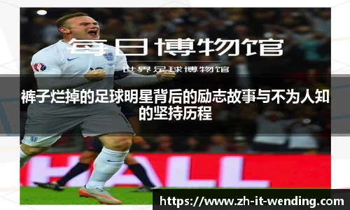 裤子烂掉的足球明星背后的励志故事与不为人知的坚持历程