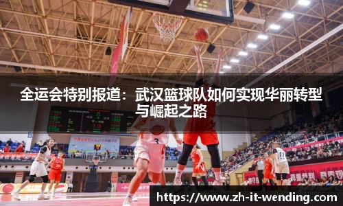 全运会特别报道：武汉篮球队如何实现华丽转型与崛起之路