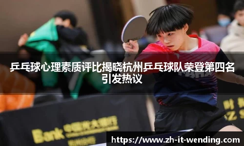 乒乓球心理素质评比揭晓杭州乒乓球队荣登第四名引发热议
