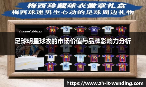 足球明星球衣的市场价值与品牌影响力分析