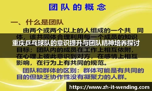 重庆乒乓球队的意识提升与团队精神培养探讨