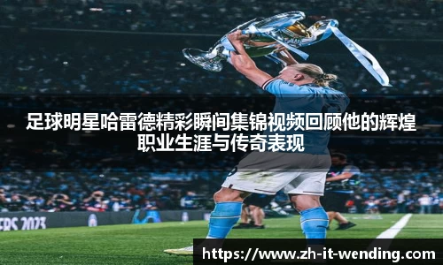 足球明星哈雷德精彩瞬间集锦视频回顾他的辉煌职业生涯与传奇表现