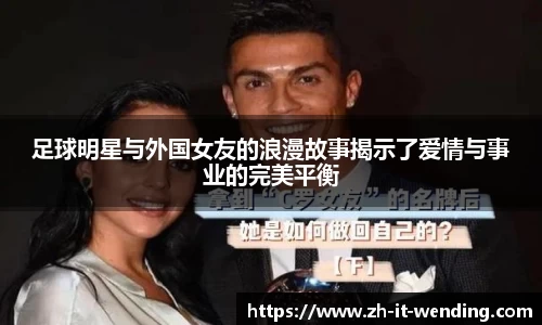 足球明星与外国女友的浪漫故事揭示了爱情与事业的完美平衡