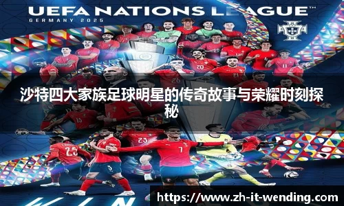 沙特四大家族足球明星的传奇故事与荣耀时刻探秘