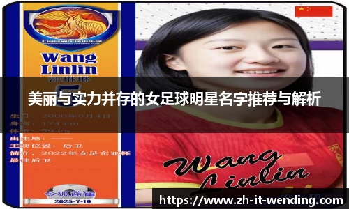 美丽与实力并存的女足球明星名字推荐与解析
