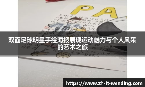 双面足球明星手绘海报展现运动魅力与个人风采的艺术之旅