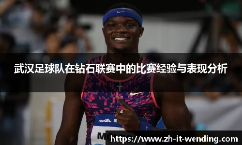 武汉足球队在钻石联赛中的比赛经验与表现分析