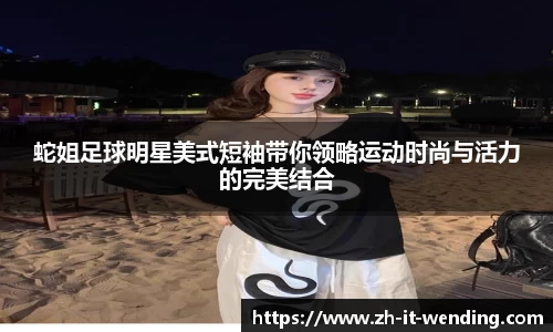 蛇姐足球明星美式短袖带你领略运动时尚与活力的完美结合