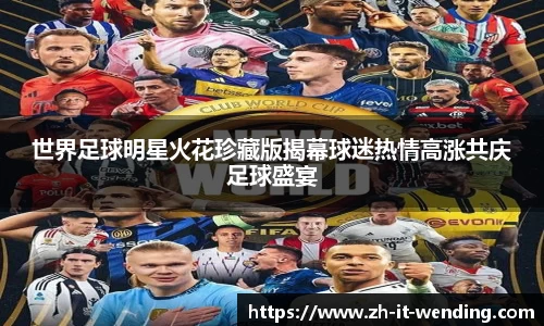 世界足球明星火花珍藏版揭幕球迷热情高涨共庆足球盛宴