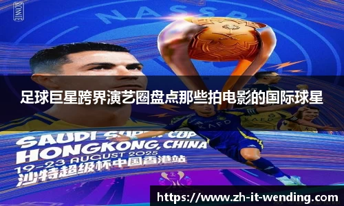 足球巨星跨界演艺圈盘点那些拍电影的国际球星